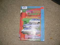 Книга по эксплуатации автомобиля Toyota Camry (с 1997 г-) бензин фото