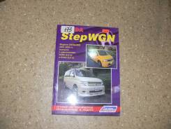 Книга по эксплуатации автомобиля Honda STEP WGN , 2WD,4WD 2001-2005 г фото
