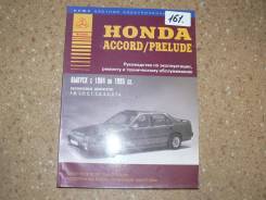 Книга по эксплуатации автомобиля Honda Accord, Prelude (1984-1995 гг) б фото