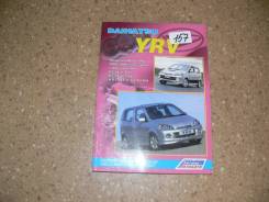 Книга по эксплуатации автомобиля Daihatsu YRV (2000-2006 гг) EJ-VE, K3- фото