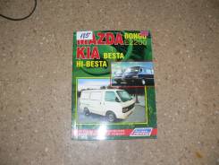Книга по эксплуатации автомобиля Mazda KIA, Bongo E2200 фото