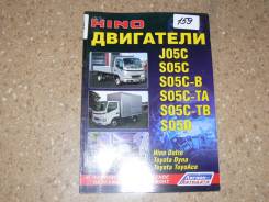 Книга по эксплуатации автомобиля Двигатели HINO J05C, S05C, S05D фото