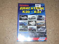 Книга по эксплуатации автомобиля Двигатели Honda K20, K24 фото
