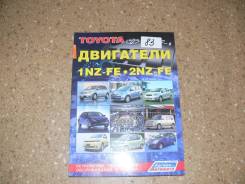 Книга по эксплуатации автомобиля Двигатели Toyota 1NZFE,2NZFE фото