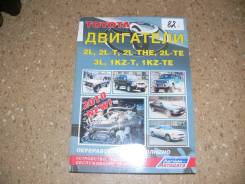 Книга по эксплуатации автомобиля Двигатели Toyota 2L,2LT,2LTE,3L,1KZT фото