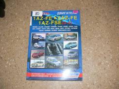 Книга по эксплуатации автомобиля Двигатели Toyota 1AZFE,2AZFE,1AZFS фото
