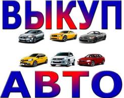 Срочная покупка авто