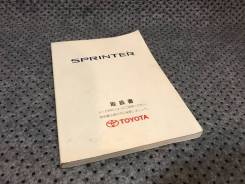 Книга по эксплуатации авто Toyota Sprinter AE114 4A-FE фото