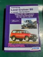 Книга Land Cruiser 80 фото