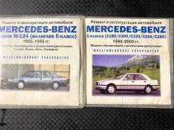 Ремонт и эксплуатация Mercedes-Benz W124 и C класс 1993-2000 фото