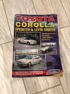 Книга Toyota Corolla Sprinter Руководство по ремонту, т/о, эксплуатации фото