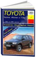 Книга Toyota Tacoma, 4Runner, T100 1993-1998 бензин фото
