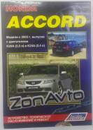  Honda Accord c2003 K20A2.0 , K24A 2.4 (3262) 