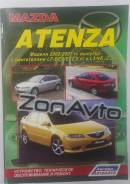 Книга Mazda Atenza 2002-07 LF-DE/VE 2.0 L3-VE 2.3 (3606) фото