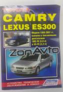  Toyota Camry /Lexus ES300 1996-01 1MZ-FE /3.0/ 5S-FE /2.2/ (2054) 