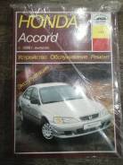 Руководство по эксплуатации и ремонту Honda Accord. фото