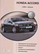 Книга Honda Accord с 2003 бензин, электросхемы. Руководство по ремонту и эксплуатации автомобиля. Делия фото