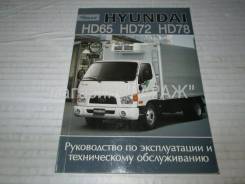  Hyundai HD 65/72/78. .  