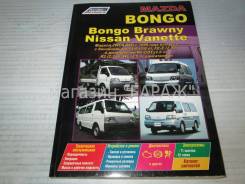  Mazda Bongo Brawny/ NS Vanette 2-4WD c 99 