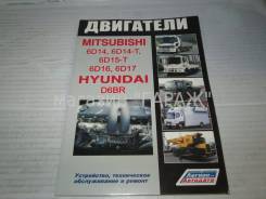  Mitsubishi FUSO  6D14, 6D14-T, 6D15, 6D15-T, 6D16, 6D17  Hyundai  D6BR 