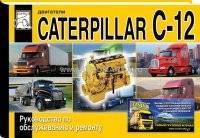   " Caterpillar C-12", 9785903883332 
