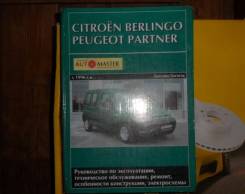 Руководство по эксплуатации Citroen Berlingo фото