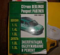 Руководство по эксплуатации Citroen Berlingo 1996-2005 фото