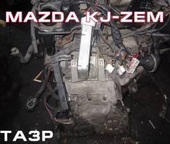 АКПП Mazda KJ-ZEM Контрактная | Установка, Гарантия, Кредит