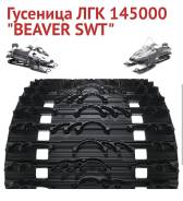  Beaver SWT  Patrul 550/551/800 SWT,  850, Stels, BRP 