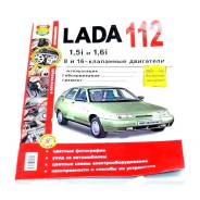 Книга ВАЗ Lada 2112 цв фото "Я ремонтирую сам" "ВАЗ", 35009 фото