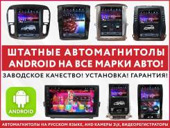 Штатные автомагнитолы андроид на все марки авто. Установка. Гарантия. фото