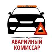 Аварийный комиссар выезд в любую точку Артемовского округа фото