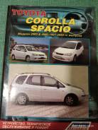 Руководство по эксплуатации и ремонту: Toyota Corolla Spacio (97-2002) фото
