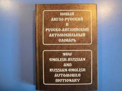 Новый англо-русский и русско-английский автомобильный словарь. фото