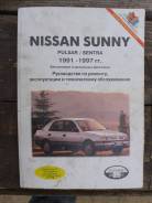 Книга Nissan Sunny (Pulsar/Sentra) 1991-1997 фото