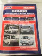 Руководство по ремонту и обслуживанию Mazda Bongo/ Nissan Vanette 2020 фото