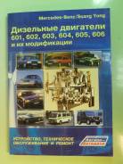 Книга дизельные ДВС Mercedes-Benz Ssangyong 601 602 603 604 605 606 фото