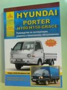Книга Hyundai Porter H100 Н150 С ДВС D4BH D4BF D4BA фото