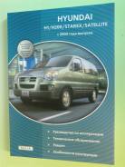 Книга Hyundai Satellite H1 H200 Starex D4CB фото