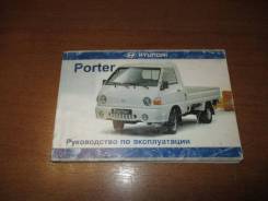 Руководство по эксплуатации Hyundai Porter IV 2004> фото