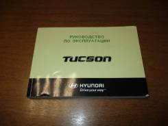 Руководство по эксплуатации Hyundai Tucson I (JM) 2004-2009 фото
