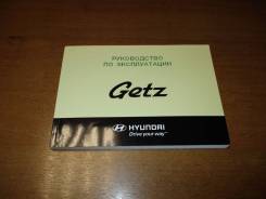 Руководство по эксплуатации Hyundai Getz 2002-2011 фото