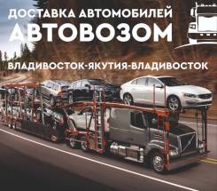 Автовоз. Перевозка автомобилей Владивосток- Якутск- Владивосток. фото
