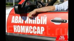 Аварийный комиссар Владивосток быстро, помощь в ГАИ