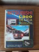Руководство по эксплуатации, Mitsubishi Delica 1986-1999 гг. дизель. фото