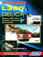 Руководство по ремонту Mitsubishi L300 / Delica. Модели с 1986 по 1998 год выпуска, оборудованные ди фото