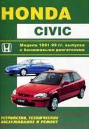 Руководство по ремонту Honda Civic. Модели с 1991 по 1999 год выпуска, оборудованные бензиновыми дви фото
