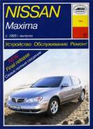 Бензин 1993-2001 г. в. - руководство по ремонту и техническому обслуживанию, электросхе Nissan Maxima фото