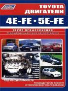 Руководство по ремонту и эксплуатации двигателя Toyota 4E-FE, 5E-FE фото