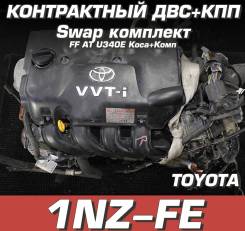 Двигатель + КПП Toyota 1NZ-FE, 1500 куб. см. Свап комплект фото